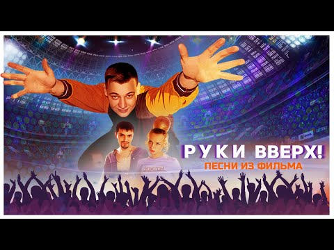 Видео: Руки Вверх - Песни из фильма (саундтрек фильма Руки Вверх)