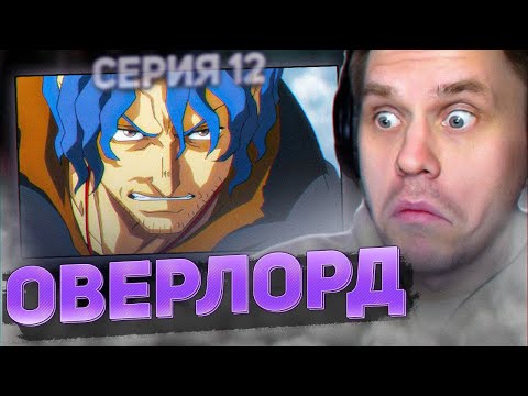 Видео: ОВЕРЛОРД 💀 12 серия 4 сезон РЕАКЦИЯ НА АНИМЕ