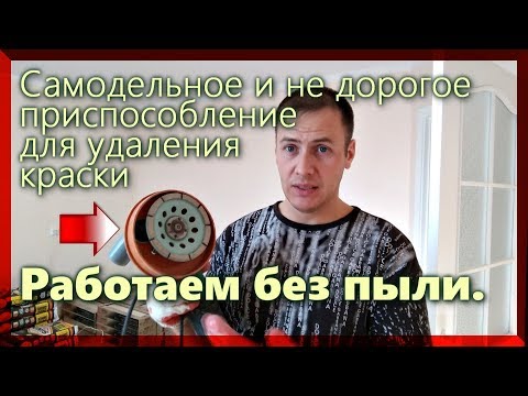 Видео: СУПЕР идея для очистки стен от краски, ПРОСТО и ДЁШЕВО!!!