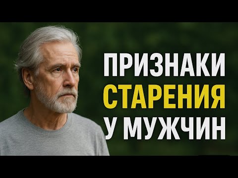 Видео: 4 признака что мужчина стареет и не замечает этого