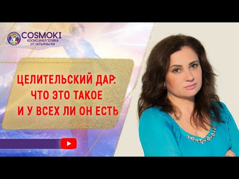 Видео: ✦ ЦЕЛИТЕЛЬСКИЙ ДАР: ЧТО ЭТО ТАКОЕ И У ВСЕХ ЛИ ОН ЕСТЬ ✦ Татьяны Ки