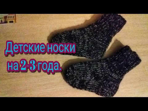 Видео: детские носочки на 2-3 года.