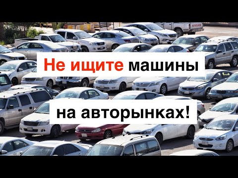 Видео: Не покупайте машины на авторынках!