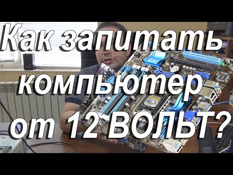 Видео: Подключить компьютер от 12 Вольт /picoPSU / microATX