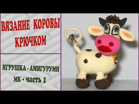 Видео: Корова крючком. Туловище. Часть 1.