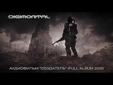 Видео: DIGIMORTAL - Создатель (аудиофильм). Full Album 2019