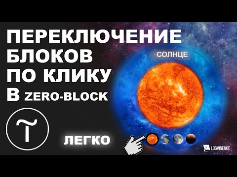 Видео: Переключение блоков тильда Tilda