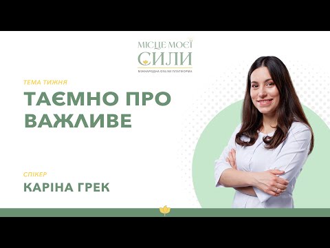 Видео: Таємно про важливе | Каріна Грек