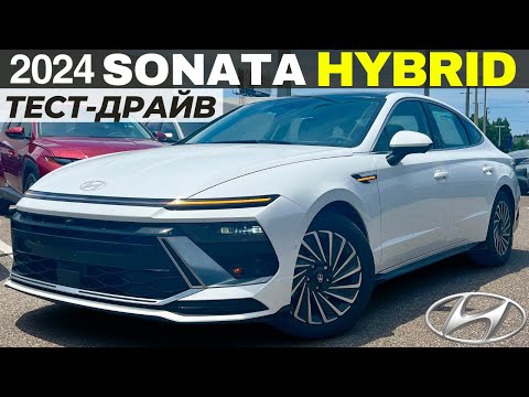 Видео: Тест-драйв и обзор Hyundai Sonata Hybrid 2024. Вместо Камри