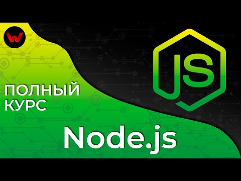 Видео: NodeJS. Полный курс