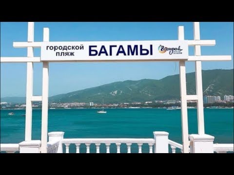 Видео: Багамы в Геленджике. Бархатный сезон, море, пляж, цены, жильё, развлечения 1 часть (Папа Может)