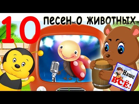 Видео: 10 песен про животных. Лучшие музыкальные мультики  -   мультконцерт. Выпуск 5. Наше всё!