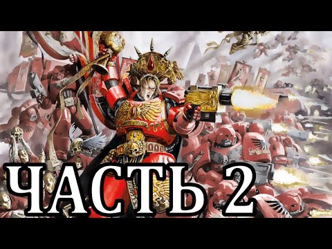Видео: Прохождение Warhammer 40,000 Armageddon. Ангелы Смерти - Часть 2