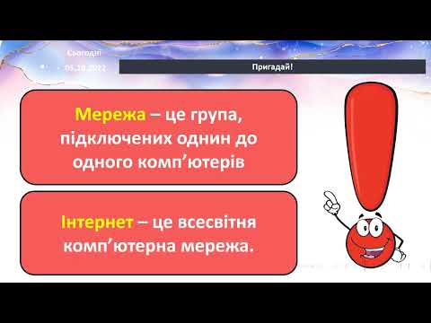 Видео: 3 клас 6 урок Поняття про мережі. Поняття про мережу Інтернет.