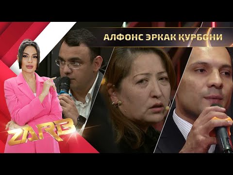 Видео: Алфонс эркак қурбон... Zarb