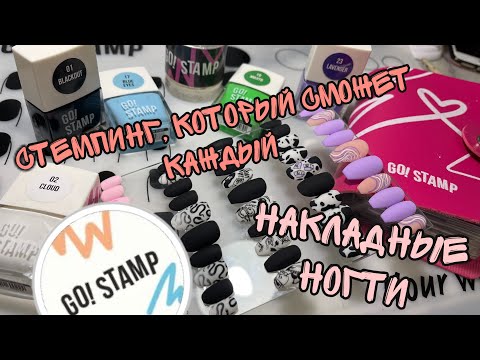 Видео: Как делать стемпинг| Накладные ногти| Реверсивный стемпинг | Как уменьшить рисунок на штампе|GoStamp