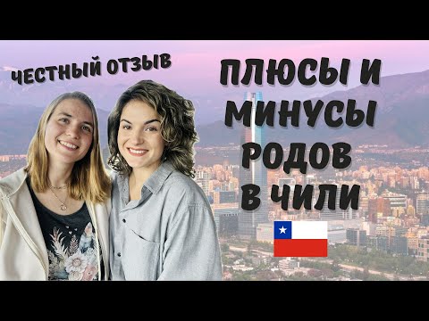 Видео: Плюсы и минусы родов в Чили. Опыт с Chile Kids