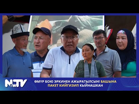 Видео: ӨМҮР БОЮ ЭРКИНЕН АЖЫРАТЫЛСЫН! БАШЫНА ПАКЕТ КИЙГИЗИП КЫЙНАШКАН