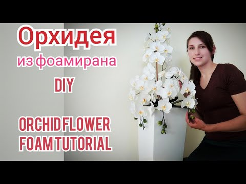 Видео: 🌱ОРХИДЕЯ из фома! БУТОНЫ и ЛИСТЬЯ - мой АВТОРСКИЙ вариант!How to make foam flower orhid! Т.Мігачева