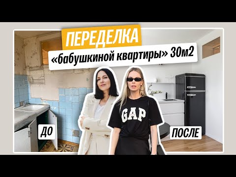 Видео: Обзор переделки "бабушкиной квартиры" 30м2