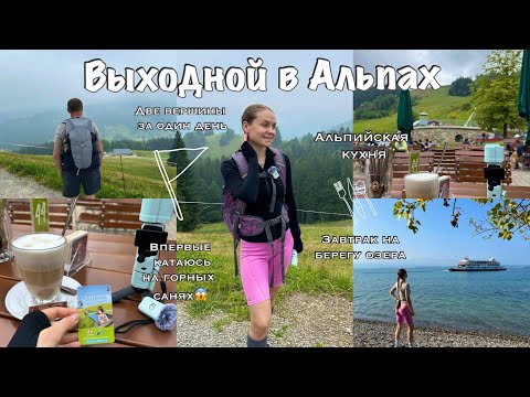 Видео: ОДИН ДЕНЬ В АЛЬПАХ!ПИКНИК НА БЕРЕГУ БОДЕНСКОГО ОЗЕРА!