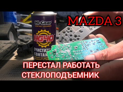 Видео: Перестал работать водительский стеклоподъемник на Mazda 3. Поиск и устранение данной неисправности.