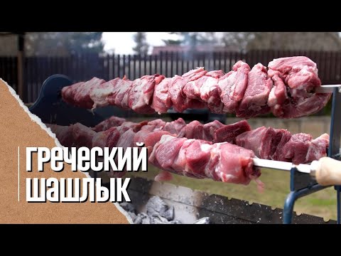 Видео: 🔥🐷 ШАШЛЫК из свинины на кипрском мангале! Шашлык по-гречески.