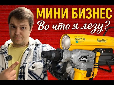 Видео: Открываю бизнес