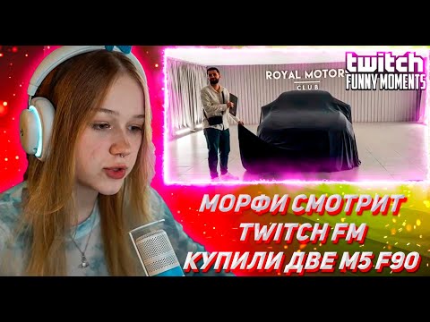 Видео: МОРФИ СМОТРИТ ТВИЧ ФМ Топ Моменты с Twitch | Купили Две M5 F90