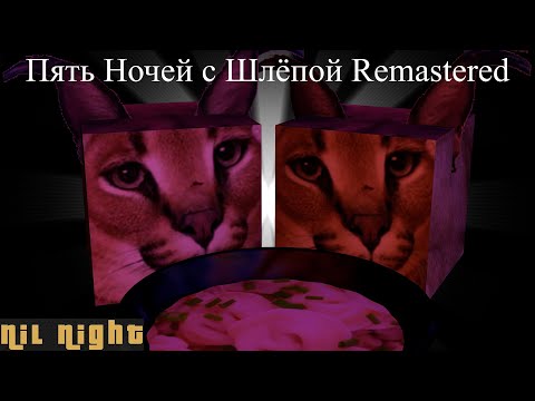 Видео: Кашаки разбойники #2 Five Nights with Floppa Remastered (1.1)