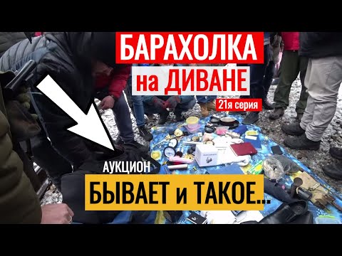 Видео: БАРАХОЛКА на ДИВАНЕ БЫВАЕТ и ТАКОЕ Антиквар ТМ 21я серия