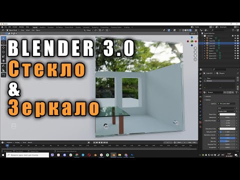 Видео: Blender3.0 Как сделать правильное стекло и зеркало