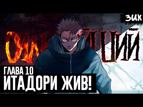 Видео: Как выжил ЮДЗИ ИТАДОРИ!?🤯Сильнейший шаман Японии! Магическая битва: Модуль глава 10