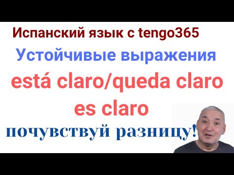 Видео: Испанский язык. ESTÁ CLARO, QUEDA CLARO и ES CLARO. Почувствуй разницу!!!