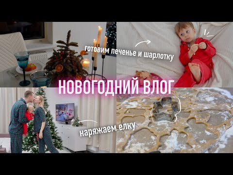 Видео: Очень Новогодний VLOG: Готовим Имбирные Печеньки, Шарлотку и Наряжаем Ёлку