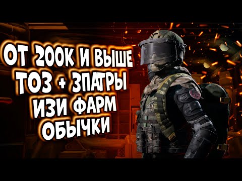 Видео: ОТ 200К И ВЫШЕ ТОЗ + 3 ПАТРЫ, ИЗИ ФАРМ ОБЫЧКИ В ARENA BREAKOUT!