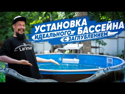 Видео: Правильная установка каркасного бассейна larimar за 9 шагов! Морозоустойчивый бассейн