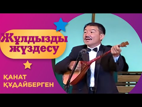 Видео: «ЖҰЛДЫЗДЫ ЖҮЗДЕСУ».Қанат Құдайберген | 5 -бағдарлама