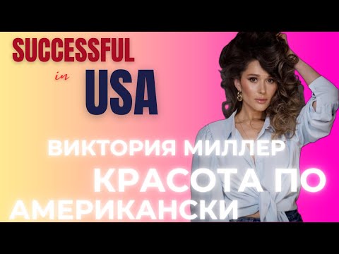 Видео: Виктория Миллер. Визажист из Сан Диего.