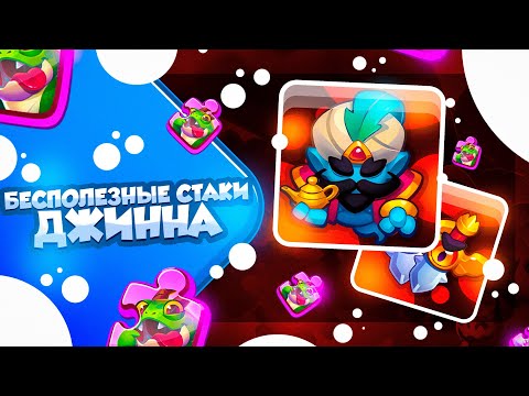 Видео: RUSH ROYALE 23.0 | СИНИЙ ДЖИНН С ОГНЕЗУБОМ | 500 БЕСПОЛЕЗНЫХ СТАКОВ