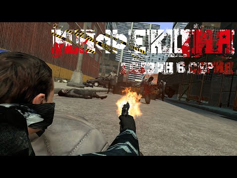 Видео: Инфекция 1 Сезон 6 Серия|Gmod Zombie Apocalypse|