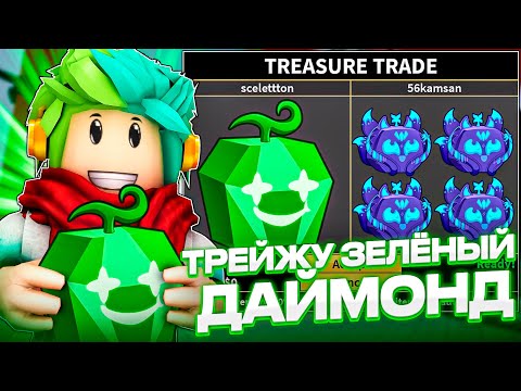 Видео: ✅ ЧТО ДАДУТ ЗА ЗЕЛЁНЫЙ АЛМАЗ В BLOX FRUITS ROBLOX! Blox Fruits Roblox