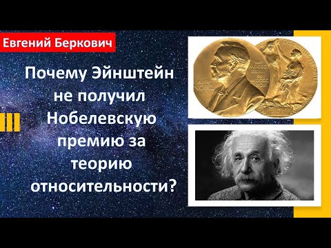 Видео: Почему Эйнштейн не получил Нобелевскую премию за теорию относительности?