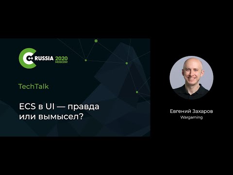 Видео: Евгений Захаров — ECS в UI — правда или вымысел?