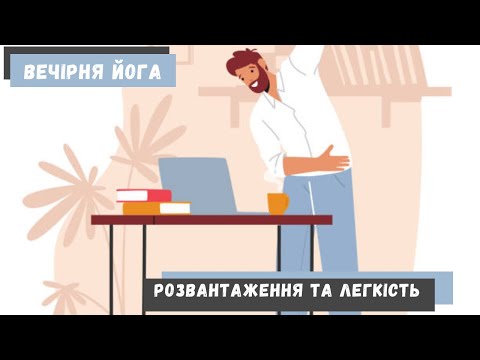 Видео: ВЕЧІРНЯ РОЗТЯЖКА: РОЗВАНТАЖЕННЯ ТА ЛЕГКІСТЬ