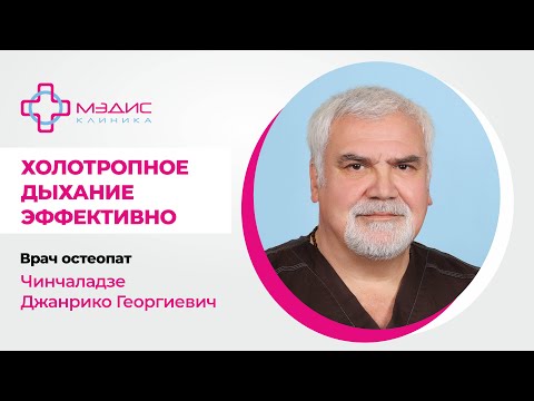 Видео: 137.22 Холотропное дыхание эффективно! Говорит Чинчаладзе Джанрико Георгиевич, врач остеопат