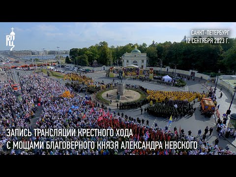 Видео: Запись трансляции крестного хода с мощами благоверного князя Александра Невского в Северной столице