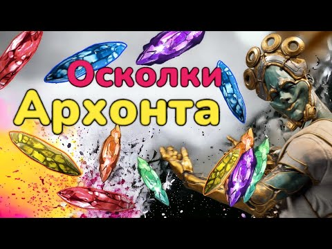 Видео: Warframe Что такое Осколок Архонта Как работают осколки архонта  Где выбить осколок Архонта MrObiWan