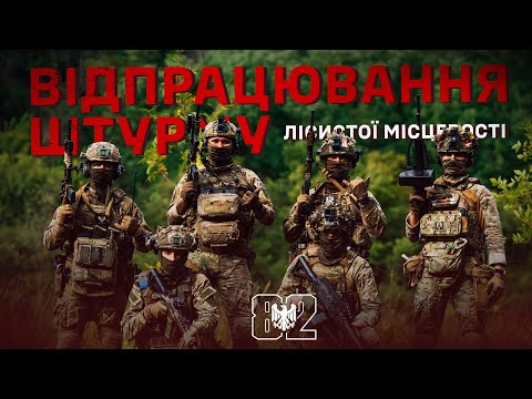 Видео: 82 бригада тренується: Штурм лісу та зачистка укріплень