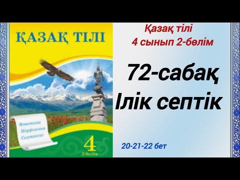 Видео: 4 сынып. Қазақ тілі. 72-сабақ. Ілік септік.  Қазақ тілі 4сынып 2-бөлім #4сыныпқазақтілі72сабақ